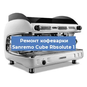 Замена | Ремонт мультиклапана на кофемашине Sanremo Cube Rbsolute 1 в Санкт-Петербурге